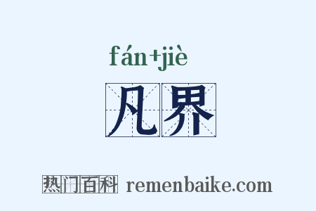 凡界是什么意思的图片